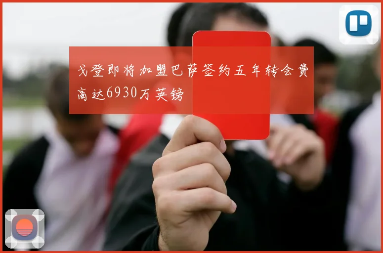 戈登即将加盟巴萨签约五年转会费高达6930万英镑