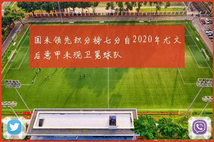 国米领先积分榜七分自2020年尤文后意甲未现卫冕球队