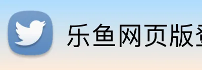 乐鱼网页版登录入口 logo